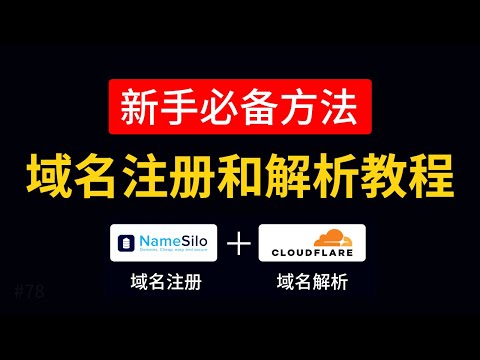 namesilo域名注册和cloudflare域名解析教程，新手入门教学 #小六教学