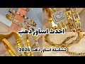 احدث اساور ذهب تشكيلة اساور ذهب عيار 18 اساور ذهب 2026