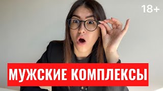 ❤️ЕСТЬ ЛИ КОМПЛЕКСЫ У МУЖЧИН? | Топ 3 мужских сексуальных комплекса!