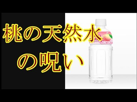 桃の天然水の呪い都市伝説