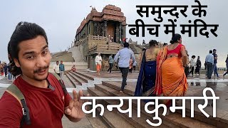 Kanyakumari temple | Vivekananda Rock Memorial | कन्याकुमारी मंदिर | kanyakumari Tamil Nadu