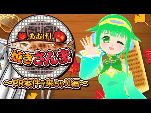 【あおげ！焼きさんま】これが晩ごはんですよ【PR】