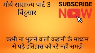 मौर्य काल बिंदुसार प्राचीन भारत के महत्वपूर्ण शासक