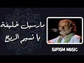 مارسيل خليفة يا نسيم الريح قولي للرشا قصائد صوفية لي حبيب حبه وسط الحشا الحلاج mp3