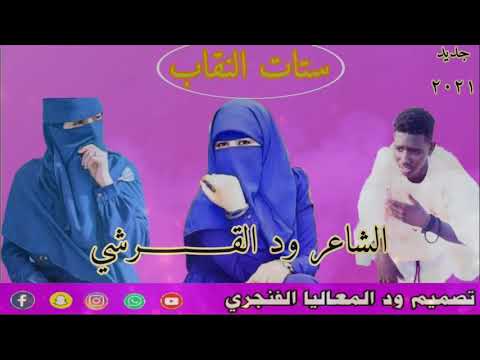 ستات النقاب الشاعر ود القرشي