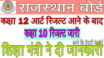 जारी हुई  कक्षा 10 रिजल्ट कि डेट | class 10 result date confirm rbse board