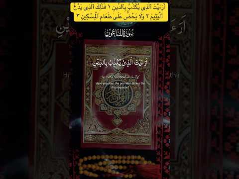 أ ر ء ي ت ٱل ذ ى ي ك ذ ب ب ٱلد ين ١ ف ذ ل ك ٱل ذ ى ي د ع ٱل ي ت يم ٢ و ل ا 