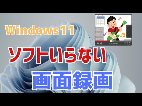 【Windows11】ソフトなしで画面録画する方法！ショートカット、音声入れる、保存先など
