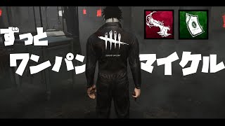 【Dead by Daylight】ずっとクライマックスマイコー 【編集動画】【デトバ】