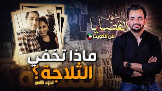 المحقق - أشهر القضايا العربية - الجزء 2 - ماذا تخفي الثلاجة ؟