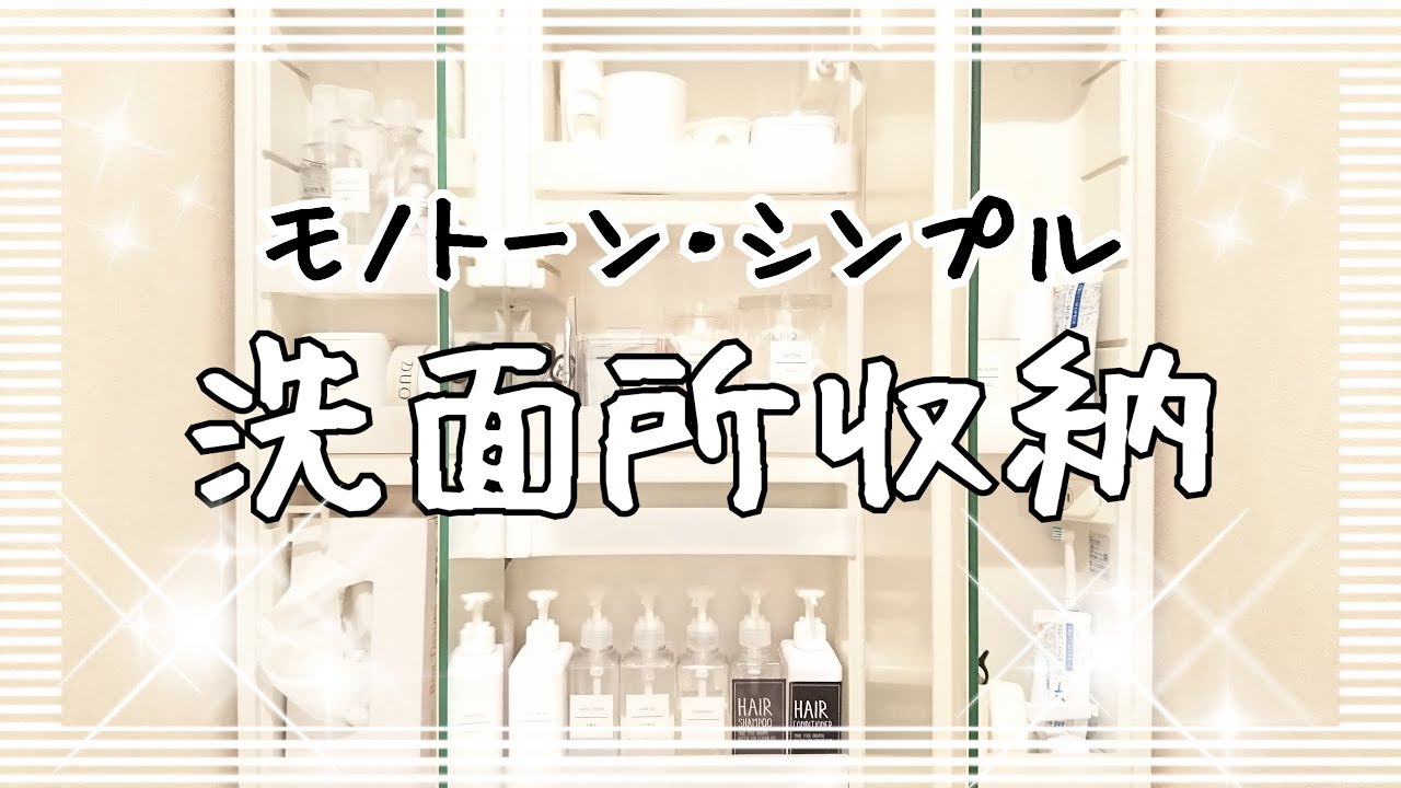 洗面所収納 ほぼ100均でスッキリ シンプル鏡裏収納の紹介 Youtube 洗面所収納 ほぼ100均でスッキリ シンプル鏡裏収納の紹介 Youtube