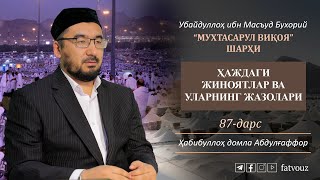 87-дарс. Ҳаждаги жиноятлар ва уларнинг жазолари #haj #jinoyat #jazo #sadaqa #farz #vojib #tavof #say