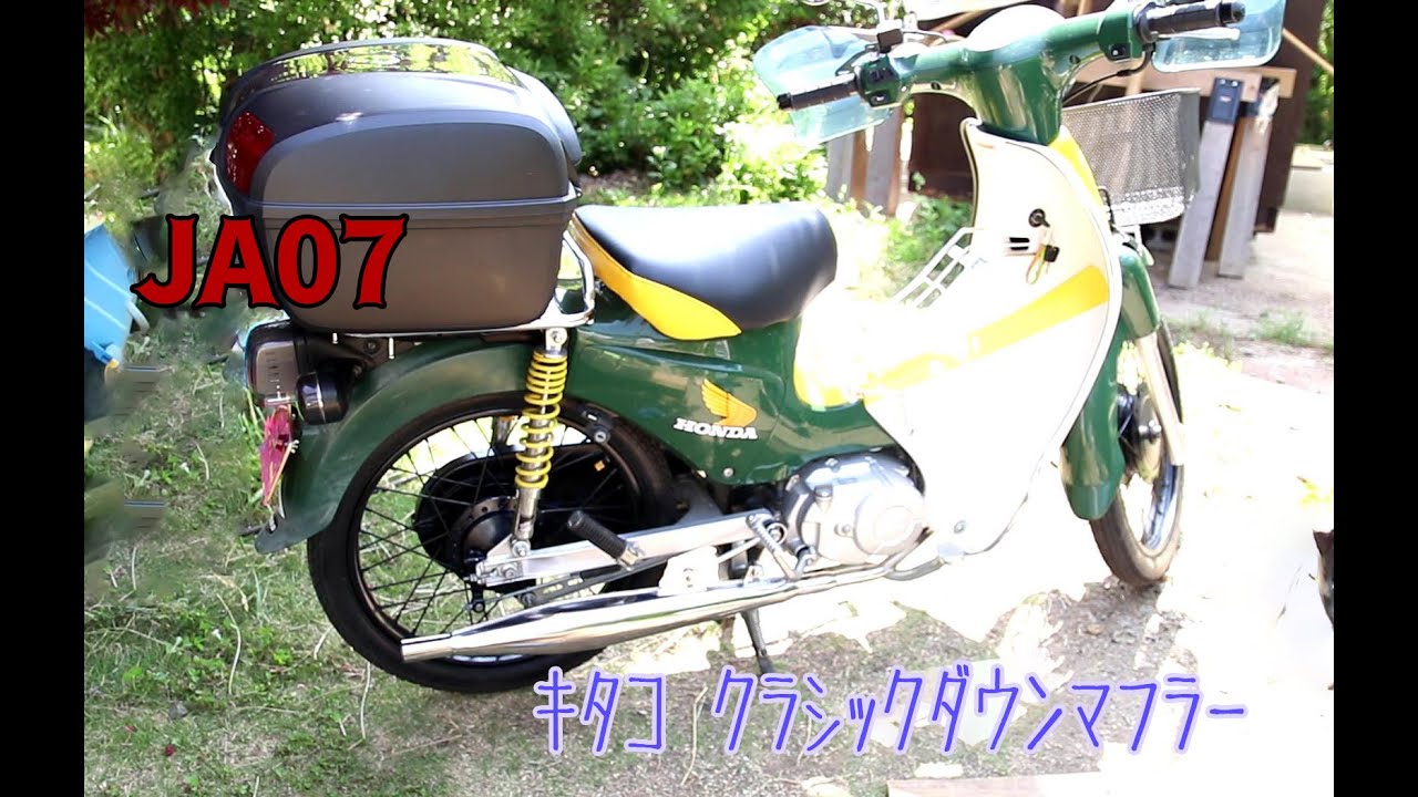 スーパーカブ110にクラシックダウンマフラーをつけてみた。 - YouTube