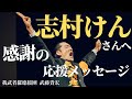 なぜ志村けんさんはみんなに愛されたのか?『志村けんさんへ 感謝の応援メッセージ』我武者羅應援團 武藤貴宏
