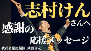 なぜ志村けんさんはみんなに愛されたのか『志村けんさんへ 感謝の応援メッセージ』我武者羅應援團 武藤貴宏