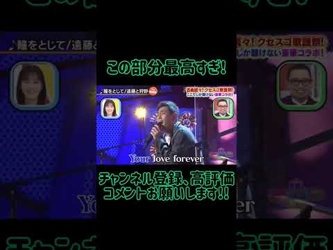 爆笑 狩野英孝 遠藤章造 瞳を閉じて 平井堅 パート2