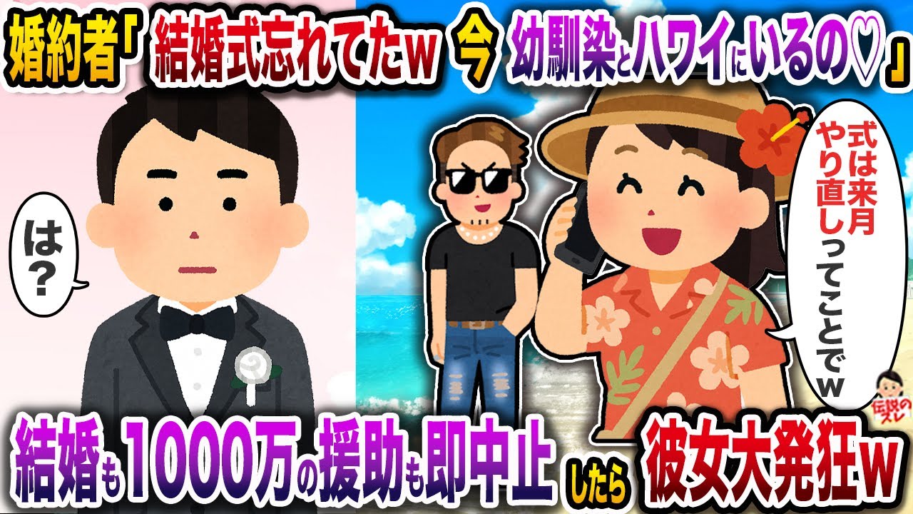 ㊗️7万回再生㊗️彼女「結婚式今日だった忘れてたｗ今幼馴染君とハワイにいるの♡」→結婚も1000万の援助も即中止にしたら彼女大発狂ｗ【伝説のスレ】【修羅場】