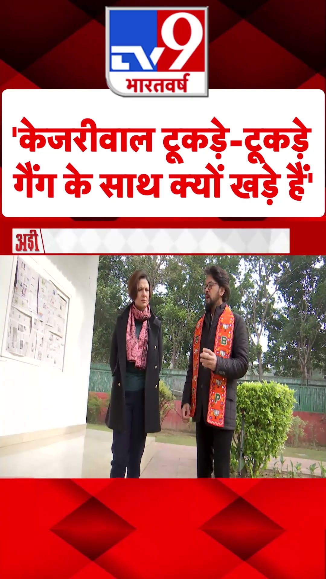 'Kejriwal टूकड़े-टूकड़े गैंग के साथ क्यों खड़े हैं'#tv9shorts
