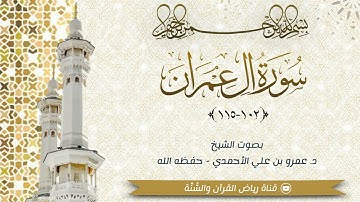 تلاوة خاشعة للشيخ د. عمرو بن علي الأحمدي- حفظه الله| من #سورة #آل_عمران (١٠٢-١١٥)