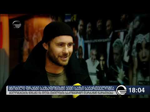 ცნობილი ფრანგი საქსაფონისტის ჯიმი საქსი საქართველოშია