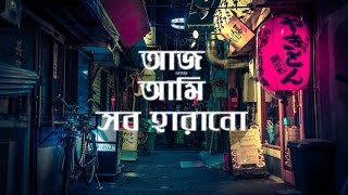 aaj ami sob harano | neshar bojha | only vocal