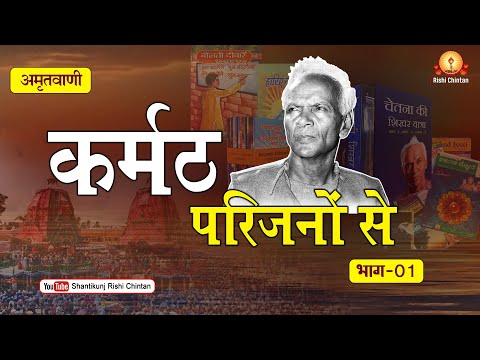 अमृतवाणी:- कर्मठ परिजनों से : भाग 01 | Pujay Gurudev Pt Shriram Sharma Acharya