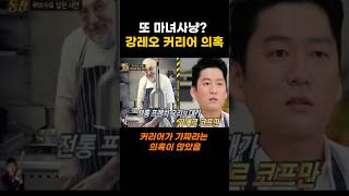 또 마녀사냥? 강레오 커리어 의혹