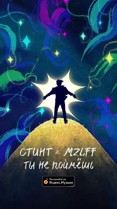 СТИНТ, mzlff - ты не поймешь #стинт #stint #stintik #mzlff #мазелов #тынепоймешь