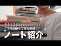 1年間使ってきたノート全部紹介📔✨