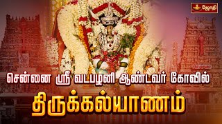 🔴LIVE: சென்னை வடபழனி ஆண்டவர் திருக்கோயில் -  திருக்கல்யாணம் | Vadapalani Murugan Temple | Jothitv