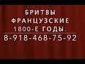 Французские бритвы. 1800-х годов. 8-918-468-75-92.