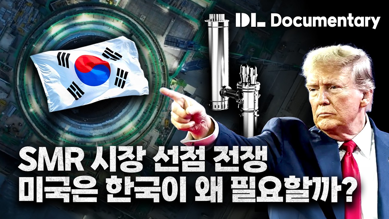 다큐멘터리 l SMR 전쟁 시작됐다! AI 시대를 지배할 원자력 패권