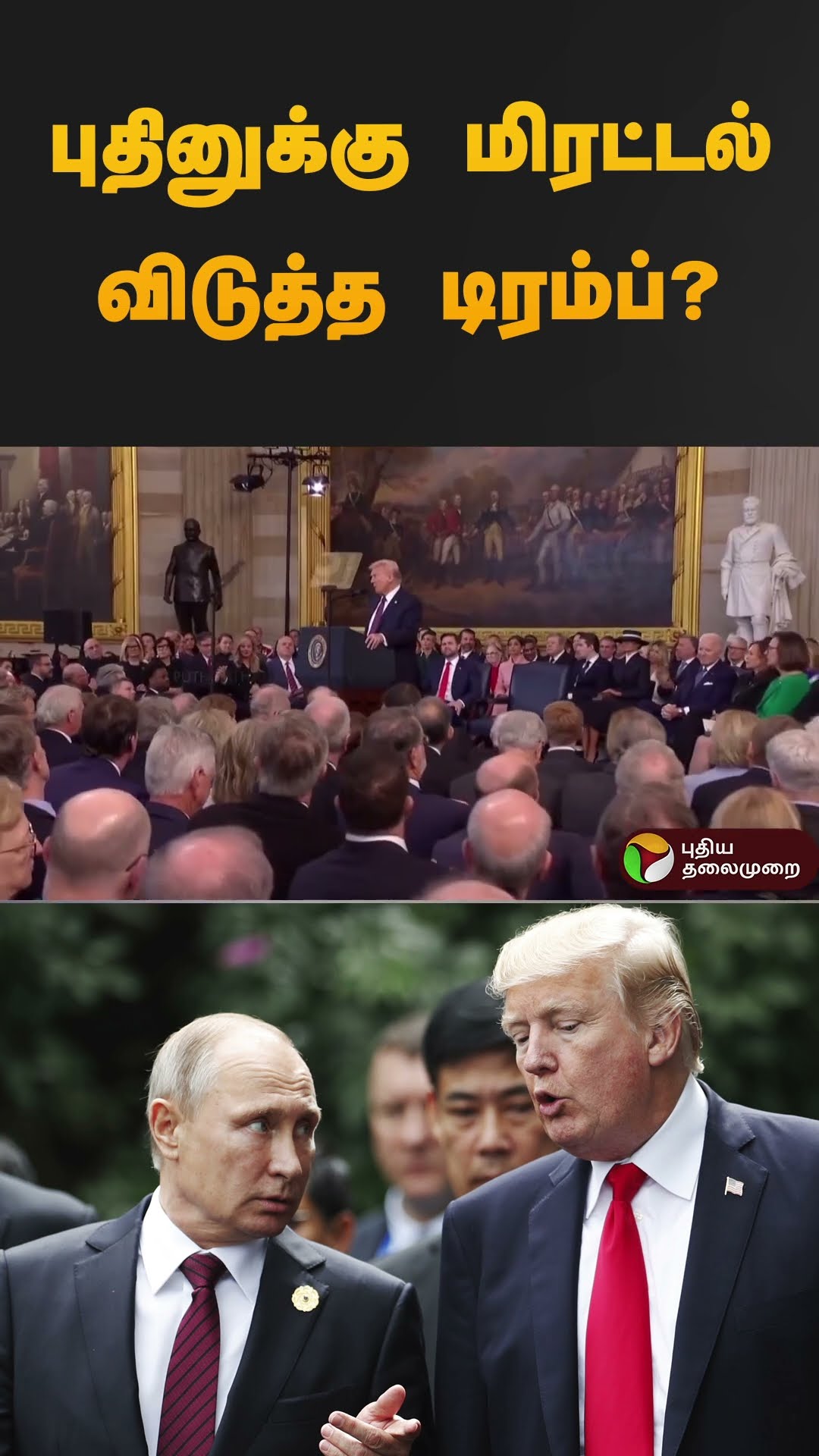புதினுக்கு மிரட்டல் விடுத்த டிரம்ப்? அதிர்ச்சியில் உலக நாடுகள்! | #trump #shorts