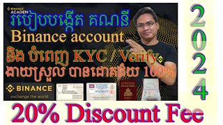 របៀបបង្កើតគណនី Binance ថ្មី បាន 20% Discount /How to create a Binance Account with 20% Discount Fee