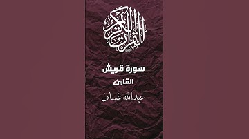 سورة قريش بصوت القارئ عبدالله غسان