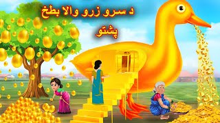 The golden duck | د سرو زرو والا بطخ | moral story in pashto | pashto cartoon | buner cartoon