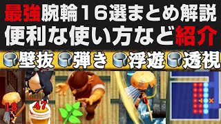 【風来のシレン6】最強腕輪16選まとめ解説・便利な使い方など【超初心者向け講座・考察・検証・攻略】