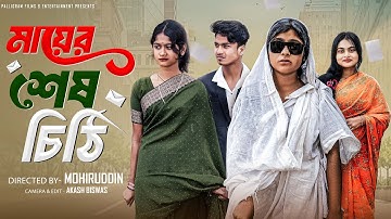 মায়ের শেষ চিঠি | Mayer Sesh Chithi | Bangla Natok | Sahin & Salma | Palli Gram TV