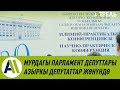 Мурдагы Жогорку Кеңеш депутаттары азыркылар жөнүндө кандай ойдо? \\ Апрель ТВ