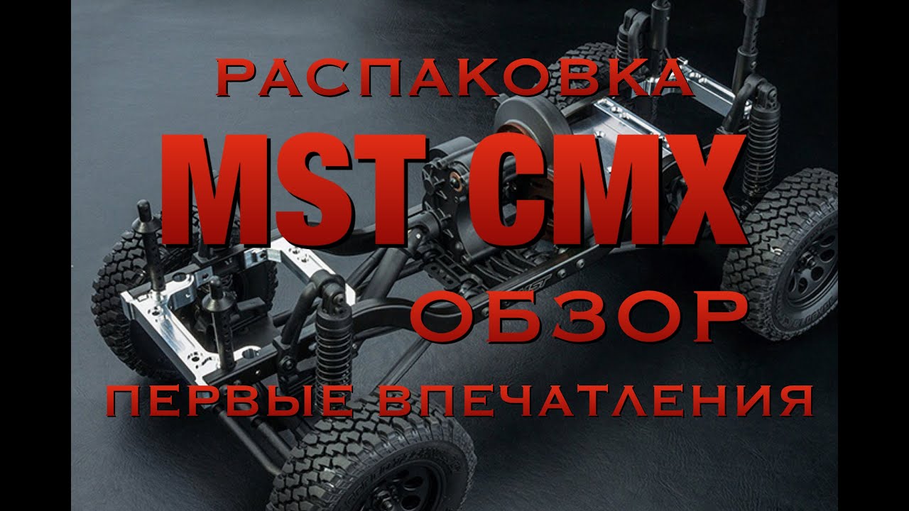 MST CMX распаковка обзор и первые вперчатления / rc REVIEW and UNBOXING MST CMX