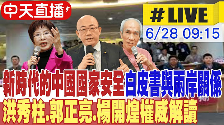 【中天直播#LIVE】"新時代的中國國家安全"白皮書與兩岸關係｜中美角力下的台灣出路 洪秀柱.郭正亮.楊開煌權威解讀 20250628 @中天新聞CtiNews