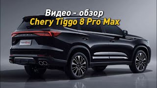 :  -  CHERY TIGGO 8 PRO MAX