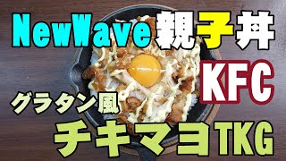 KFCでTKGこれは新時代の親子丼か【公式レシピ・グラタン風チキマヨTKG】