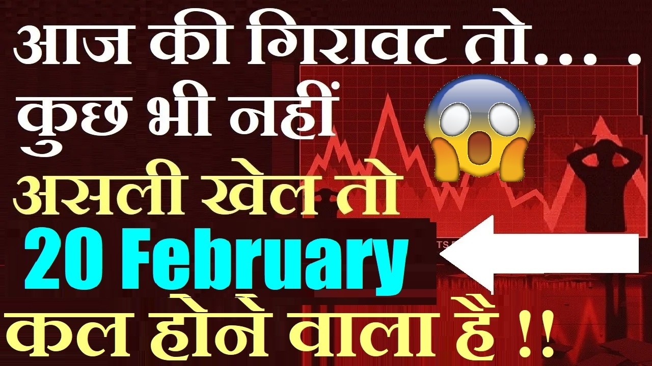 आज की गिरावट तो कुछ भी नहीं😨 असली खेल तो कल 20 February को होने वाला है | Stock Market Tomorrow news
