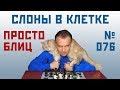 Просто блиц № 076 ⏳ Слоны в клетке 🐘 Защита Каро-Канн 🎤 Сергей Шипов ♕ Шахматы