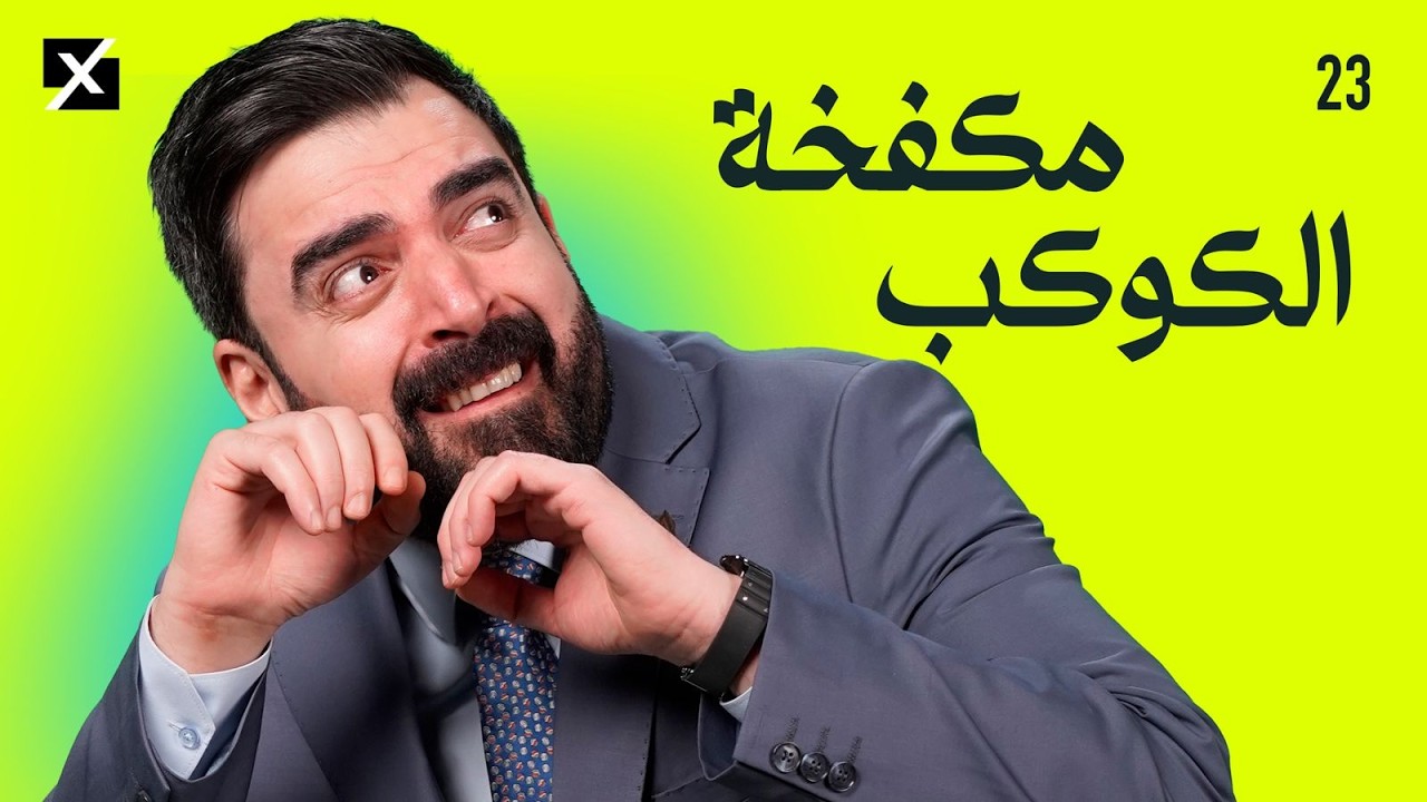 مكفخة الكوكب | البشير شو اكس ومربع - الحلقة الثالثة والعشرون كاملة