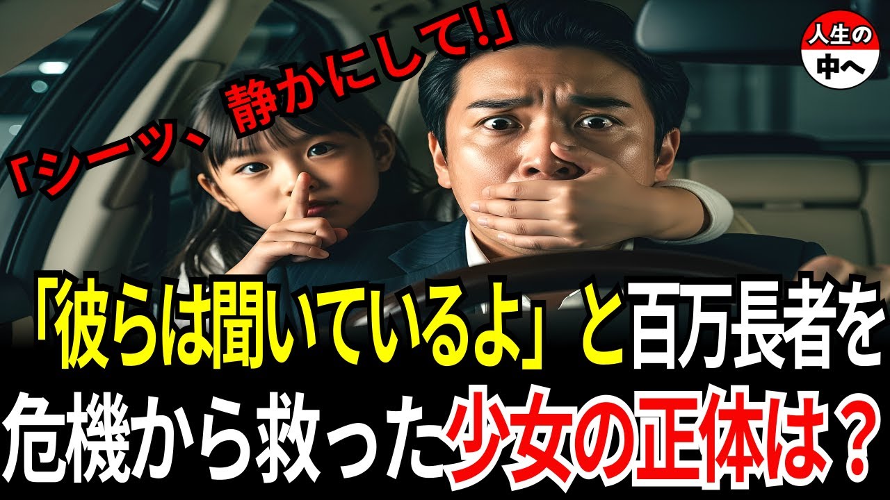 「シーッ、静かにして」危機に陥った百万長者の会長に貧しい少女が告げた瞬間…