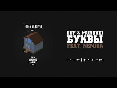 Guf & Murovei - Буквы (feat. NEMIGA) | Official Audio