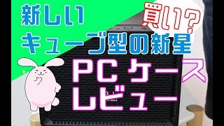 新たなスタンダード？キューブ型PCケース「N-1」で自作してみる