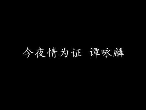 今夜情为证谭咏麟 歌词版 Youtube